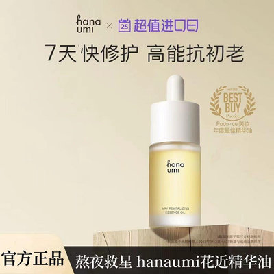 hanaumi花近輕潤精華油抗老敏肌修護面部護膚油刮痧精油-水之美美妝店