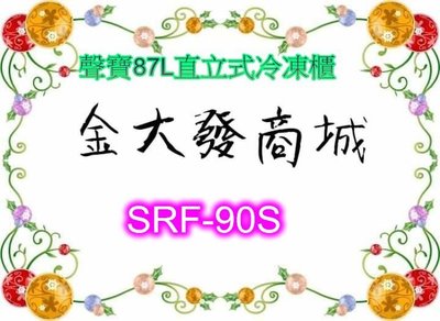 新北市-金大發 SAMPO聲寶87L直立式冷凍櫃【SRF-90S/SRF90S】~$8000