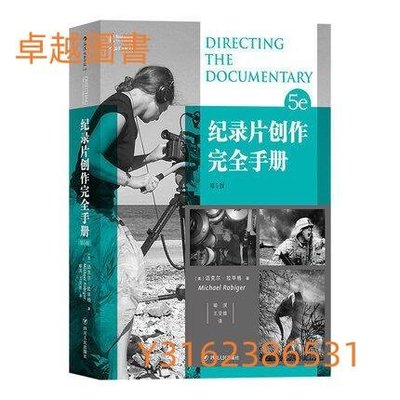 紀錄片創作完全手冊（第5版） Directing the Documentary, 5e   9787220107900  (卓越圖書）