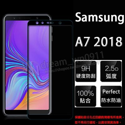 【全屏 玻璃保護貼】SAMSUNG Galaxy A7 2018 A750 6吋 高透 滿版玻璃貼/2.5D不卡殼/全膠