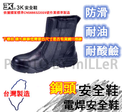 安全鞋 3K 電焊安全鞋 鞋筒高六吋 鋼頭工作鞋 台灣製造 請先聊聊您需要鞋號是否有庫存!!
