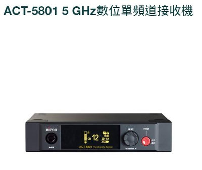 【昌明視聽】ACT-5801 5 GHz ACT5801 數位單頻道 附無線麥克風ACT-580H