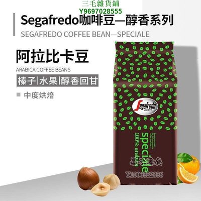 segafredo世家蘭鐸新加坡原裝進口阿拉比卡美式手沖手磨咖啡豆1KG三毛雜貨鋪