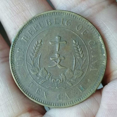 真古錢幣 開國紀念幣十文28017