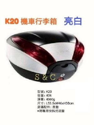 【shich急件】    K-max K20 (無燈型) 白色烤漆邊框40公升 快拆式後行李箱