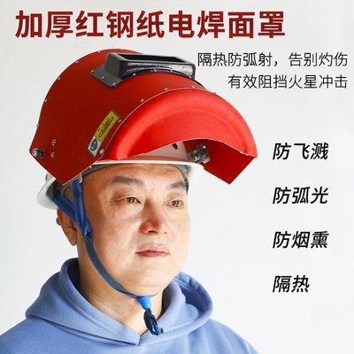 電焊面罩紅鋼紙電焊面罩全臉焊帽子焊接安全帽式電焊工專用防護隔熱防飛濺-雙喜生活館