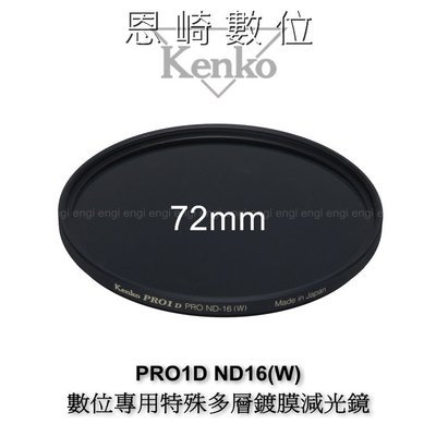 ~恩崎科技~ Kenko PRO1D ND16 (W) 72mm 數位專用 特殊多層鍍膜 減光鏡 (減4格光圈)