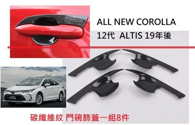 現貨 豐田 Toyota HYBRID Altis 12代 專用 ABS 碳纖維紋 門把 飾蓋 卡夢把手 防刮 門碗單購