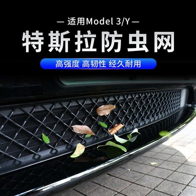 適配特斯拉model3汽車防蟲網modelY中網防護進氣口保護*特價