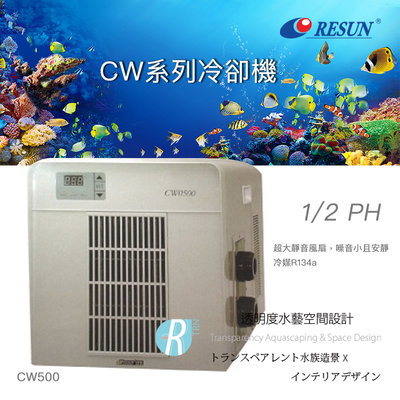 【透明度】RESUN 日生 冷卻機 CW500 1/2 HP【一台】適用水量1000L以下 冷水機 降溫器 恆溫 製冷