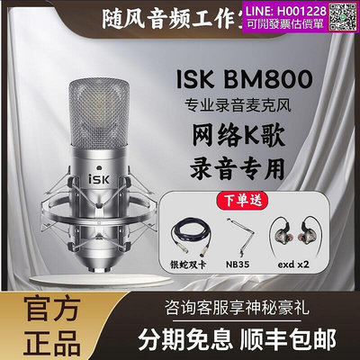 ISK BM-800大振膜直播設備聲卡唱K歌手機主播喊錄音話筒
