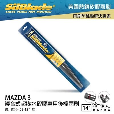 MAZDA 3 矽膠後擋專用 雨刷 14吋 美國 SilBlade 09-13年 後擋雨刷 後雨刷 哈家人