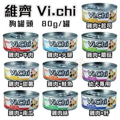經典維齊Vi.chi 狗罐頭 全口味10種/狗狗罐頭/狗餐盒/80g