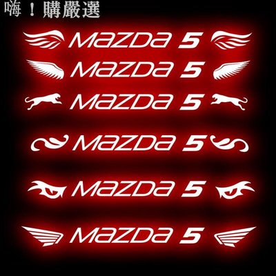 Mazda 馬自達 馬5 高位剎車燈貼紙 碳纖紋 卡夢 尾燈貼紙 改裝車貼 Mazda5 客製化貼紙-星紀汽車/戶外用品
