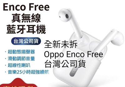 全新未拆台版 OPPO Enco Free 真無線 藍牙耳機 USB-C USB 非 buds air