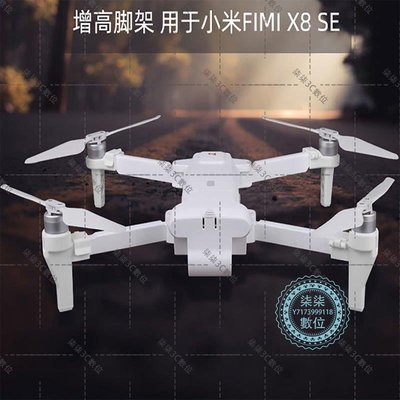 『柒柒3C數位』Sunnylife 小米飛米FIMI X8SE 無人機增高腳架保護鏡頭機身起落架
