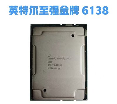 Intel 6138至強xeon處理器Gold金牌20核40線程2.0伺服器CPU正式版