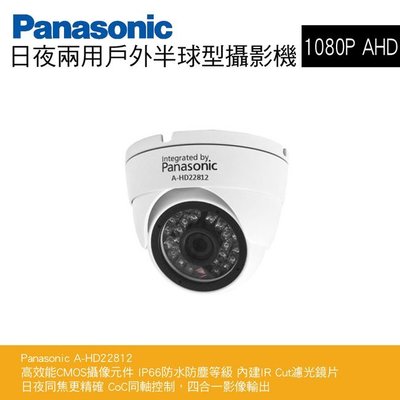 國際牌Panasonic日夜兩用類比2百萬畫素 1080p 戶外半球型攝影機(A-HD22812)