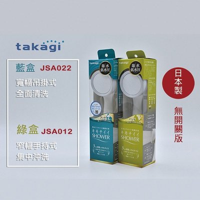 現貨 日本 Takagi JSA012/JSA022 浴室蓮蓬頭 省水 低水壓 淋浴 花灑 蓮蓬頭 無開關版