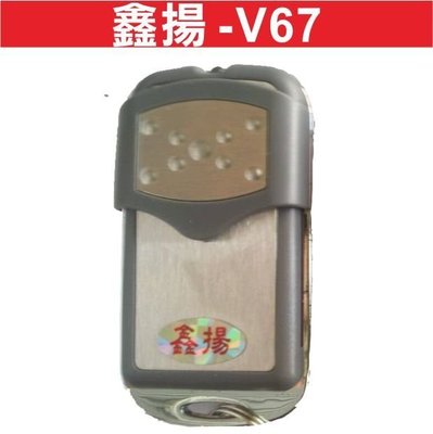 遙控器達人-鑫揚-V67 內貼V67 發射器 快速捲門 電動門遙控器 各式遙控器維修 鐵捲門遙控器 拷貝