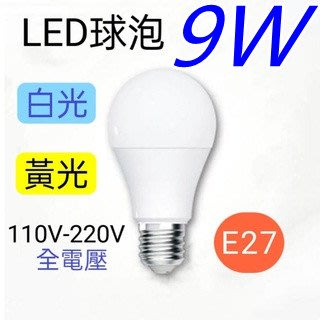 LED E27 9W 白光/黃光15WLED省電燈泡 適用110v-220v 全電壓
