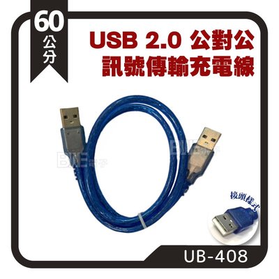 [百威電子] USB2.0 A公對A公 透明藍 訊號傳輸線 充電線 60公分