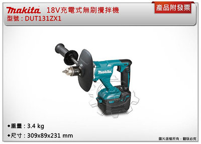 ＊中崙五金【附發票】MAKITA 牧田 DUT131ZX1 DUT131(單機) 充電式 18V無刷攪拌機