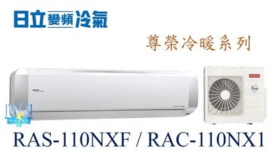 即時通詢價【暐竣電器】HITACHI 日立 RAS-110NXF/RAC-110NX1 變頻分離式冷氣 尊榮系列 冷暖氣