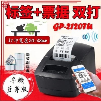 【Sun】佳博 GP2120TU 手機藍芽版 熱敏式 條碼機/標籤機/收據機/發票機~贈送標籤紙