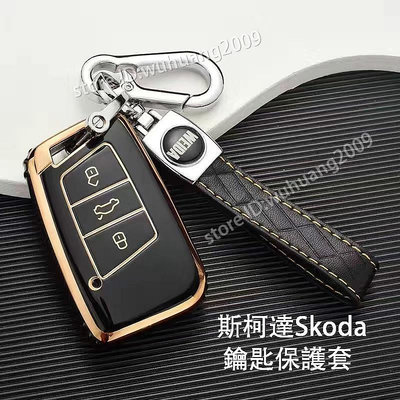 Skoda 斯柯達Octavia karoq Fabia Yeti Superb 鑰匙套 钥匙保护 膠套 鑰匙包鑰匙圈