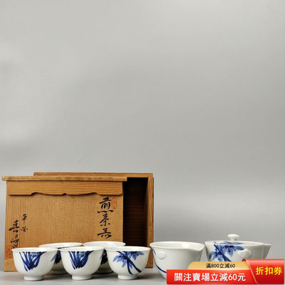 二手 平安春峰造染付蘭繪日本京燒寶瓶茶碗茶具一套煎茶器。未使用品帶