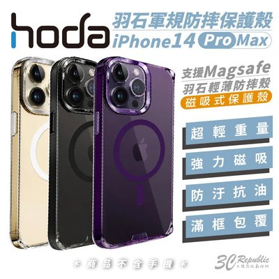 hoda 羽石 MagSafe 輕薄 防摔殼 手機殼 保護殼 iPhone 14 pro max