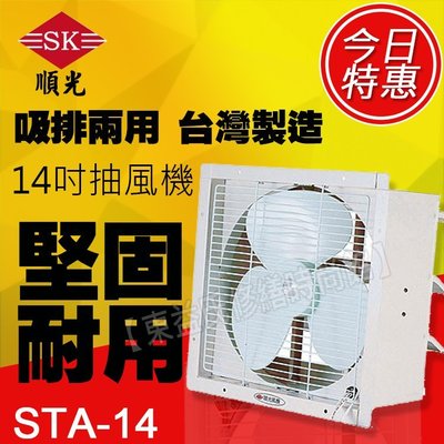 STA-14 110V 順光 壁式通風機 換氣機 附發票【東益氏】售暖風乾燥機  風扇 吊扇 暖風機