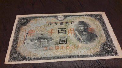 大日本帝國政府軍用手票100實物如圖