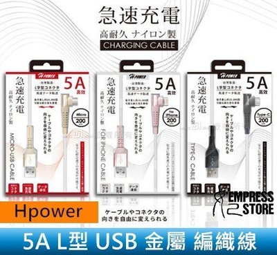 【妃小舖】Hpower Type-C 5A USB KHP-032 1.2M 金屬 編織 L型 不斷頭 充電線/傳輸線