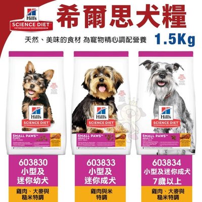 Hill's 希爾思 犬糧1.5KG 603830｜603833｜603834 小型及迷你成幼犬 狗飼料