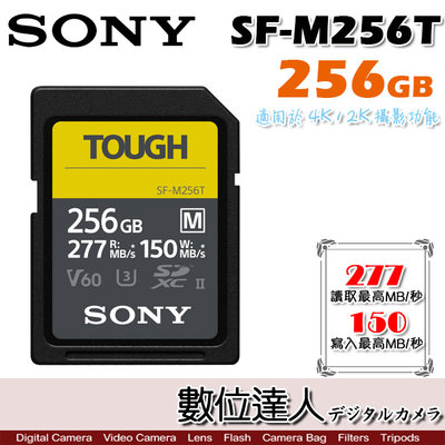 【數位達人】SONY SF-M256T SDXC UHS-II 256GB TOUGH／256G 277M 支援A7S3
