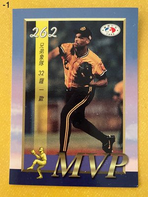 1995-112-1  中華職棒六年  第262場MVP  羅ㄧ歐  這張有小瑕疵請謹慎下標