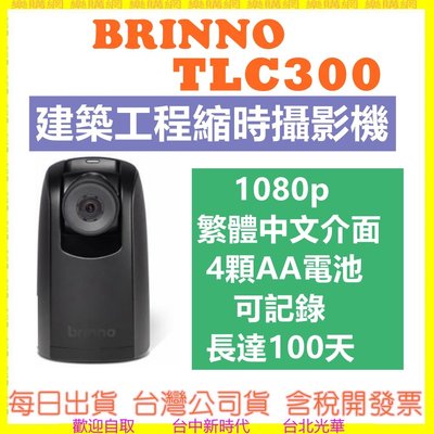 現貨送128G開發票公司貨 BRINNO TLC300 1080P 中文縮時攝影相機 TLC200PRO新款