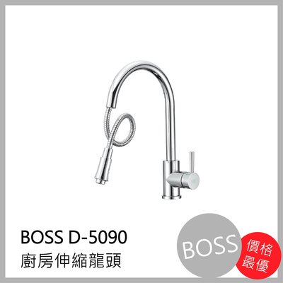 [廚具工廠] BOSS 廚房伸縮 水龍頭 D-5090 4050元 包含全配件、原廠保固