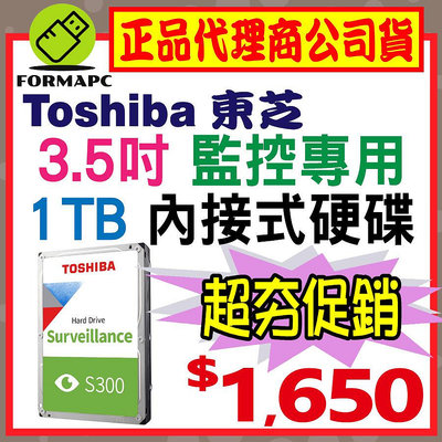 【S300】Toshiba 東芝 HDWV110UZSVA 1TB 1T 3.5吋 內接式 影音監控用硬碟 AV 監控碟