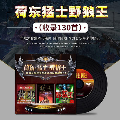 正版汽車載cd碟片荷東猛士野狼王DJ經典的士高勁爆歌曲無損cd光盤