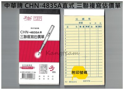 中華牌 三聯複寫估價單 免用複寫紙 CHN-4835A直式(附印號碼) 50組/本 48K 整封售(20本入)