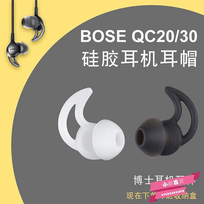 適用博士BOSE QC30 QC20耳機套boss鯊魚鰭SoundSport Free耳塞膠-小穎百貨