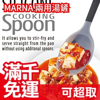 日本 MARNA 兩用湯鏟 湯勺鍋鏟 矽膠鍋鏟 好清洗 一把搞定 超人氣廚房用具❤JP