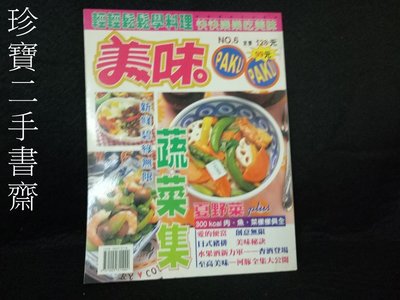 【珍寶二手書齋3B10】美味Paku Paku NO.6 春夏蔬菜料理新鮮出擊