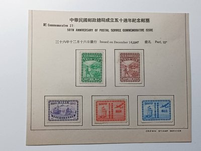 +民國三十六年【中華民國郵政總局成立五十週年紀念郵票】 應郵-665