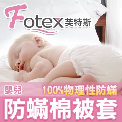 Fotex芙特斯【新一代超舒眠防蟎棉被套-嬰兒】過敏患者專用寢具 美國醫療及防螨認證(和北之特防蟎技術不同)