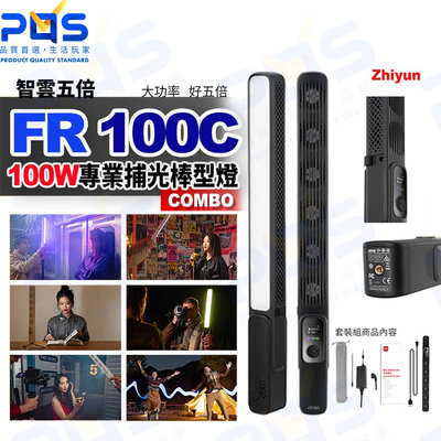 台南PQS 智雲 Zhiyun FIVERAY 五倍FR100C COMBO版 全彩RGB雙色溫 100W燈具