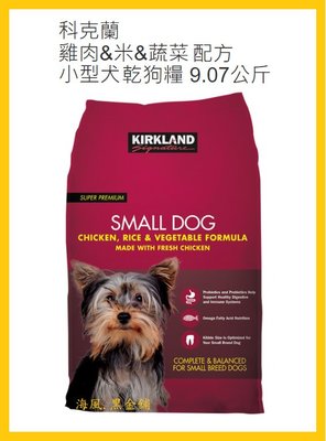 【Costco好市多-線上常缺貨】Kirkland Signature科克蘭 雞肉米蔬菜配方小型犬乾狗糧每袋9.07公斤